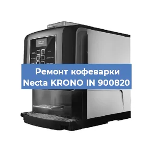 Ремонт кофемашины Necta KRONO IN 900820 в Красноярске